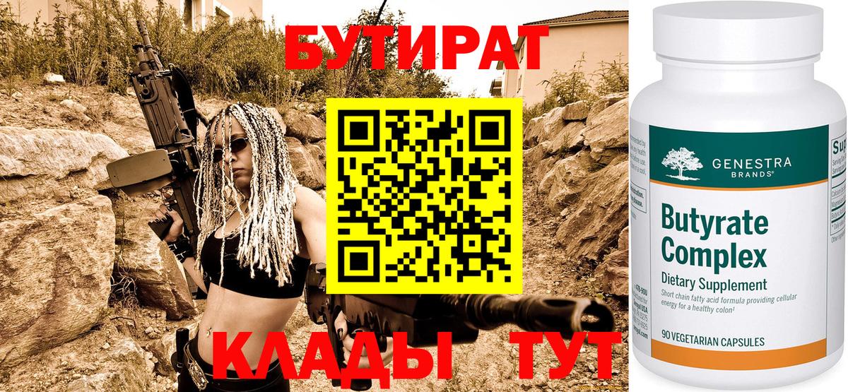 Бутират вода  БУТИРАТ  Волжский  Вход с VPN 