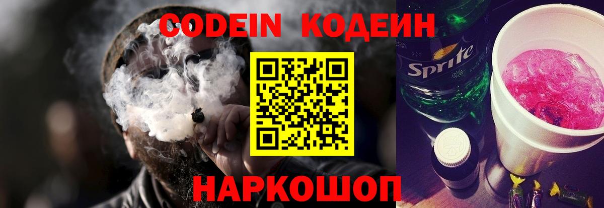 Кодеин Purple Drank Волжский